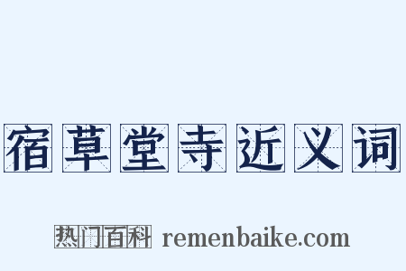 宿草堂寺近义词是什么意思的图片